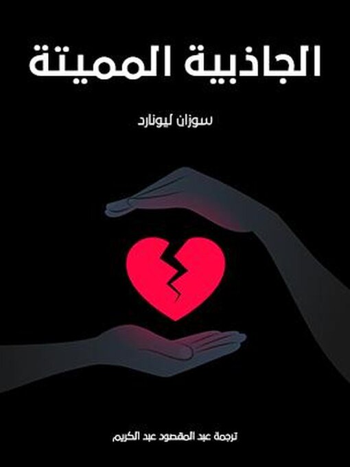 Title details for الجاذبية المميتة by سوزان ليونارد - Available